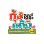 23.เทศกาลกินกุ้ง SK#4