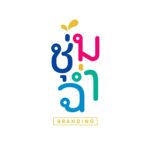 ชุ่มฉ่ำ branding